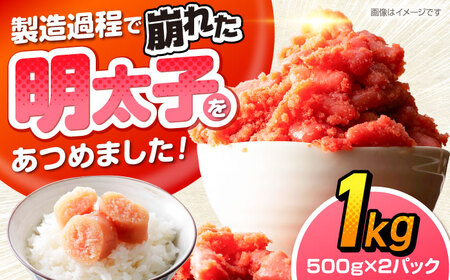 辛子明太子訳あり!無着色(切子)1kg(500g×2個)　《豊前》　【株式会社木村食品】辛子明太子　明太子　めんたいこ　福岡　博多[VEG002]