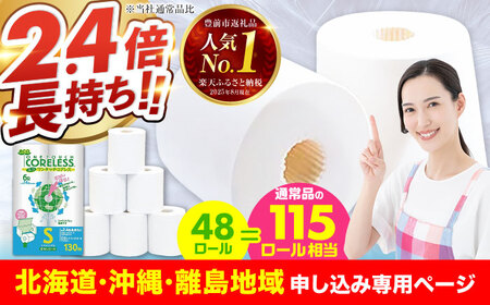 【北海道・沖縄・離島用】トイレットペーパー シングル 長巻き 130m 6ロール×8パック エコ ワンタッチ コアレス《豊前市》【大分製紙】[VAA091] 