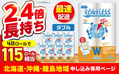 【北海道・沖縄・離島用】長持ち！ トイレットペーパー ダブル 長巻き 65m 6ロール×8パック エコ ワンタッチ コアレス 《豊前市》【大分製紙】 [VAA092]