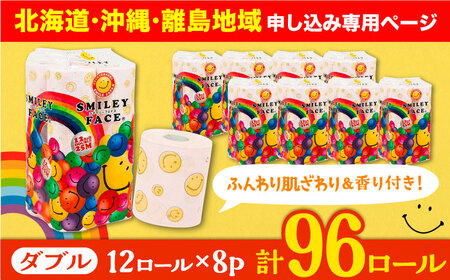 【北海道・沖縄・離島用】トイレットペーパー ダブル 25m 12ロール×8パック スマイリーフェイス 《豊前市》【大分製紙】 [VAA093]