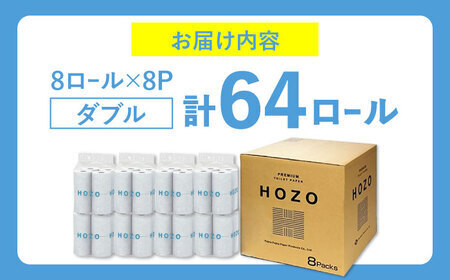 【北海道・沖縄・離島用】トイレットペーパー ダブル HOZO  17m 8ロール×8パック《豊前市》【大分製紙】 [VAA094]