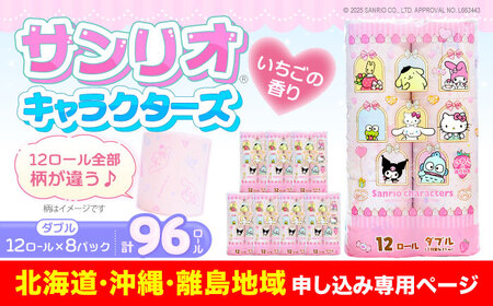 【北海道・沖縄・離島用】トイレットペーパー サンリオ キャラクターズ ダブル 25m 12ロール×8パック《豊前市》【大分製紙】キャラクタープリント [VAA095]