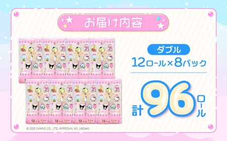 【北海道・沖縄・離島用】トイレットペーパー サンリオ キャラクターズ ダブル 25m 12ロール×8パック《豊前市》【大分製紙】キャラクタープリント [VAA095]