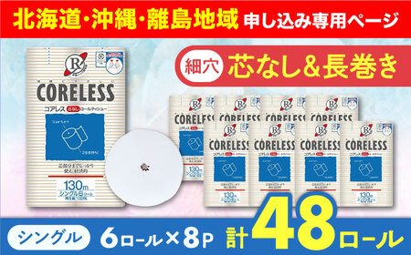 【北海道・沖縄・離島用】【細穴タイプ】トイレットペーパー シングル 長巻き 130m 6ロール×8パック エコ  コアレス《豊前市》【大分製紙】 [VAA097]