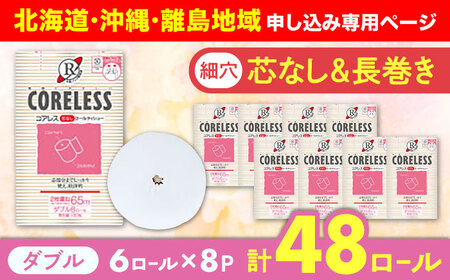 【北海道・沖縄・離島用】【細穴タイプ】トイレットペーパー ダブル 長巻き 65m 6ロール×8パック エコ  コアレス《豊前市》【大分製紙】 [VAA098]