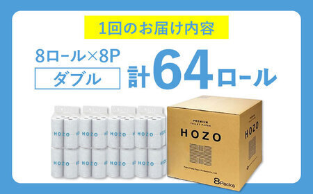 【北海道・沖縄・離島用】【全3回定期便】トイレットペーパー ダブル HOZO 17m 8ロール×8パック《豊前市》【大分製紙】 [VAA108]