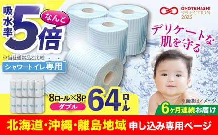 【北海道・沖縄・離島用】【全6回定期便】トイレットペーパー ダブル HOZO 17m 8ロール×8パック《豊前市》【大分製紙】 [VAA109]