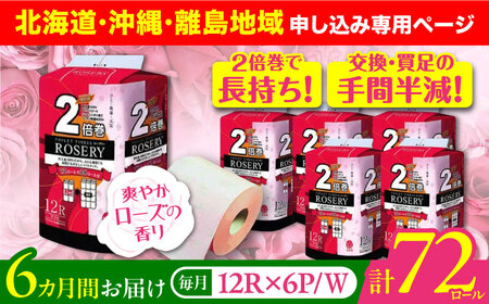 【北海道・沖縄・離島用】【全6回定期便】トイレットペーパー ダブル 2倍巻き 50m 12ロール×6パック ローザリー《豊前市》【大分製紙】 [VAA115]