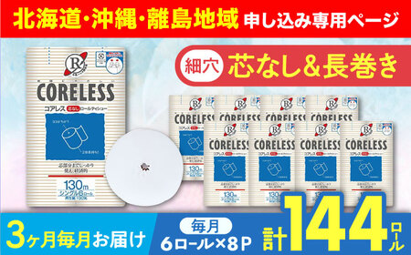 【北海道・沖縄・離島用】【全3回定期便】【細穴タイプ】トイレットペーパー シングル 長巻き 130m 6ロール×8パック エコ  コアレス 《豊前市》【大分製紙】 [VAA117]
