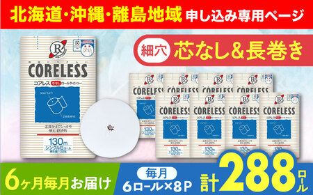 【北海道・沖縄・離島用】【全6回定期便】【細穴タイプ】トイレットペーパー シングル 長巻き 130m 6ロール×8パック エコ  コアレス 《豊前市》【大分製紙】 [VAA118]