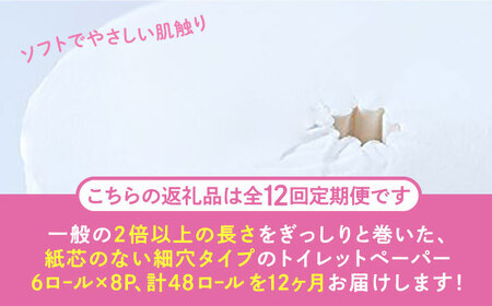 【北海道・沖縄・離島用】【全12回定期便】【細穴タイプ】トイレットペーパー ダブル 長巻き 65m 6ロール×8パック エコ  コアレス 《豊前市》【大分製紙】 [VAA122]