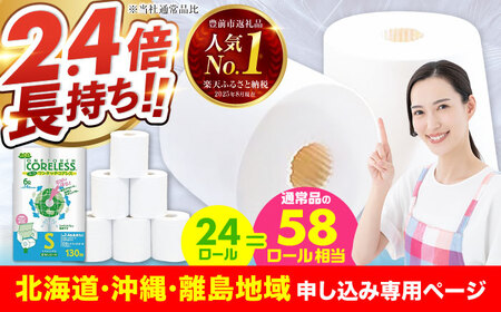 【北海道・沖縄・離島用】トイレットペーパー シングル 24ロール 長巻き 130m (6ロール×4パック) 宅配 エコワンタッチ コアレス 《豊前市》【大分製紙】 [VAA127]