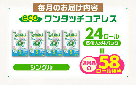 【北海道・沖縄・離島用】【全3回定期便】トイレットペーパー シングル 24ロール 長巻き 130m (6ロール×4パック) 宅配 エコワンタッチ コアレス 《豊前市》【大分製紙】 [VAA128]
