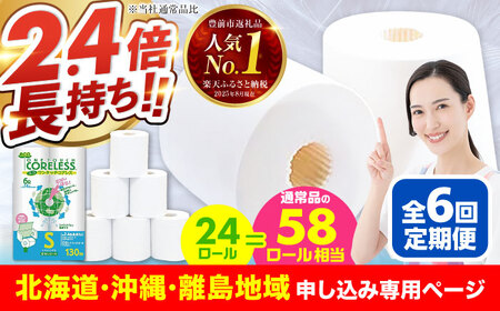 【北海道・沖縄・離島用】【全6回定期便】トイレットペーパー シングル 24ロール 長巻き 130m (6ロール×4パック) 宅配 エコワンタッチ コアレス 《豊前市》【大分製紙】 [VAA129]