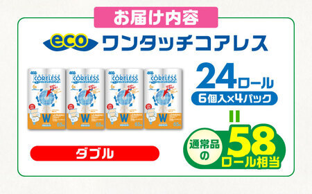 【北海道・沖縄・離島用】トイレットペーパー ダブル 24ロール 長巻き 65m (6ロール×4パック) 宅配 エコワンタッチ コアレス《豊前市》【大分製紙】 [VAA131]