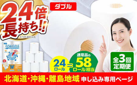 【北海道・沖縄・離島用】【全3回定期便】トイレットペーパー ダブル 24ロール 長巻き 65m (6ロール×4パック) 宅配 エコワンタッチ コアレス《豊前市》【大分製紙】 [VAA132]