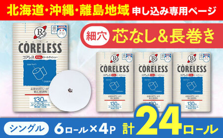 【北海道・沖縄・離島用】【細穴タイプ】トイレットペーパー シングル 24ロール 長巻き 130m (6ロール×4パック) 宅配 コアレス 《豊前市》【大分製紙】 [VAA135]