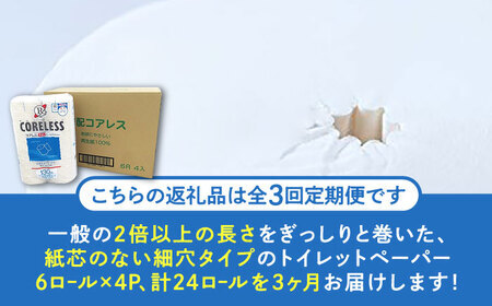 【北海道・沖縄・離島用】【全3回定期便】【細穴タイプ】トイレットペーパー シングル 24ロール 長巻き 130m (6ロール×4パック) 宅配 コアレス 《豊前市》【大分製紙】 [VAA136]