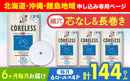 【北海道・沖縄・離島用】【全6回定期便】【細穴タイプ】トイレットペーパー シングル 24ロール 長巻き 130m (6ロール×4パック) 宅配 コアレス 《豊前市》【大分製紙】 [VAA137]
