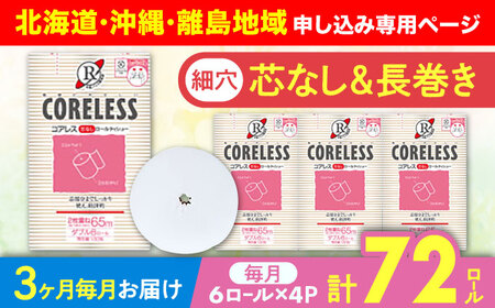 【北海道・沖縄・離島用】【全3回定期便】【細穴タイプ】　トイレットペーパー ダブル 24ロール 長巻き 65m (6ロール×4パック) 宅配 コアレス 《豊前市》【大分製紙】 [VAA140]