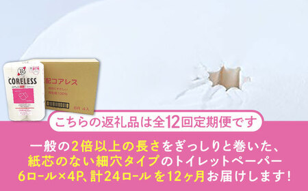 【北海道・沖縄・離島用】【全12回定期便】【細穴タイプ】　トイレットペーパー ダブル 24ロール 長巻き 65m (6ロール×4パック) 宅配 コアレス 《豊前市》【大分製紙】 [VAA142]
