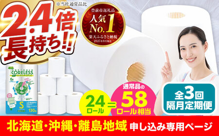【北海道・沖縄・離島用】【隔月配送 全3回定期便】トイレットペーパー シングル 24ロール 長巻き 130m (6ロール×4パック) 宅配 エコワンタッチ コアレス 《豊前市》【大分製紙】 日用品 消耗品 常備品 大容量 [VAA143]