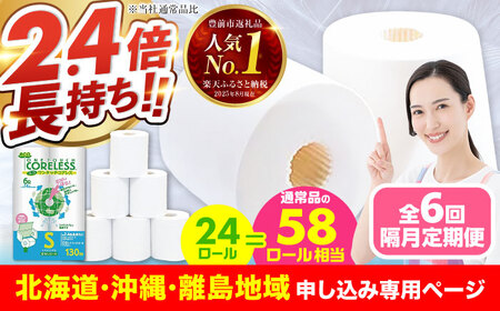 【北海道・沖縄・離島用】【隔月配送 全6回定期便】トイレットペーパー シングル 24ロール 長巻き 130m (6ロール×4パック) 宅配 エコワンタッチ コアレス 《豊前市》【大分製紙】日用品 消耗品 常備品 大容量 [VAA144]