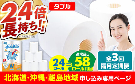 【北海道・沖縄・離島用】【隔月配送 全3回定期便】トイレットペーパー ダブル 24ロール 長巻き 65m (6ロール×4パック) 宅配 エコワンタッチ コアレス《豊前市》【大分製紙】 日用品 消耗品 常備品 大容量 [VAA145]
