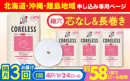 【北海道・沖縄・離島用】【隔月配送 全3回定期便】【細穴タイプ】　トイレットペーパー ダブル 24ロール 長巻き 65m (6ロール×4パック) 宅配 コアレス 《豊前市》【大分製紙】 日用品 消耗品 常備品 大容量 [VAA147]