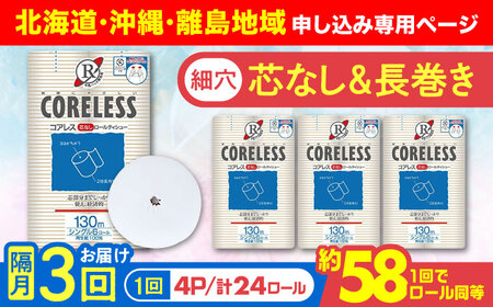 【北海道・沖縄・離島用】【隔月配送 全3回定期便】【細穴タイプ】トイレットペーパー シングル 24ロール 長巻き 130m (6ロール×4パック) 宅配 コアレス 《豊前市》【大分製紙】 日用品 消耗品 常備品 大容量 [VAA149]