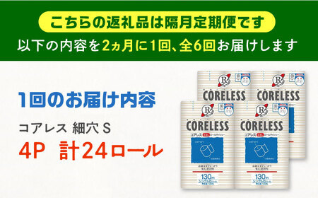 【北海道・沖縄・離島用】【隔月配送 全6回定期便】【細穴タイプ】トイレットペーパー シングル 24ロール 長巻き 130m (6ロール×4パック) 宅配 コアレス 《豊前市》【大分製紙】 日用品 消耗品 常備品 大容量 [VAA150]