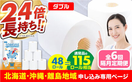 【北海道・沖縄・離島用】【隔月配送 全6回定期便】トイレットペーパー ダブル 長巻き 65m 6ロール×8パック エコ ワンタッチ コアレス《豊前市》【大分製紙】 日用品 消耗品 常備品 大容量 [VAA154]