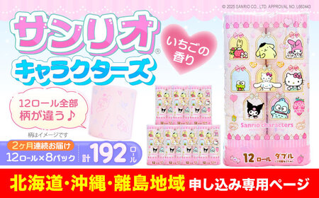【北海道・沖縄・離島用】【全2回定期便】トイレットペーパー サンリオ ダブル 25m 12ロール×8パック《豊前市》【大分製紙】プリント キャラクター [VAA165]