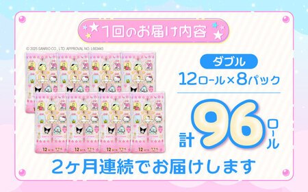 【北海道・沖縄・離島用】【全2回定期便】トイレットペーパー サンリオ ダブル 25m 12ロール×8パック《豊前市》【大分製紙】プリント キャラクター [VAA165]
