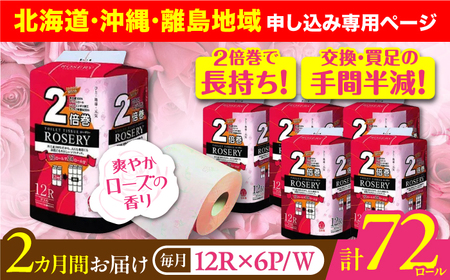 【北海道・沖縄・離島用】【全2回定期便】トイレットペーパー ダブル 2倍巻き 50m 12ロール×6パック ローザリー《豊前市》【大分製紙】 [VAA166]
