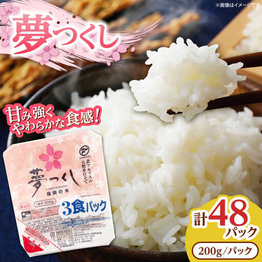 夢つくしパックご飯計48パック(各200g)《豊前》【東福岡米穀株式会社】[VEP002]