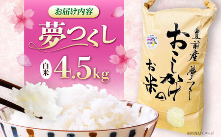 豊前市産　夢つくし　4.5kg　《豊前》　【株式会社　ぶぜん街づくり会社（「道の駅」豊前おこしかけ）】米　白米　こめ　お米　夢つくし[VBQ031]