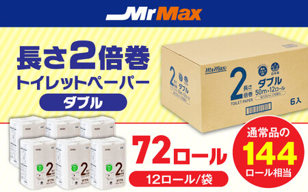 MrMax 2倍巻きトイレットペーパー再生紙72ロールダブル　《豊前》　【株式会社ミスターマックス】[VES001]