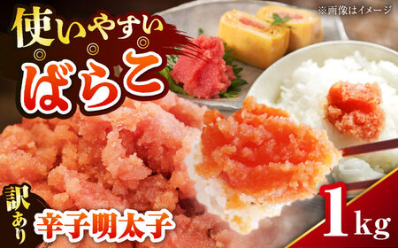 【訳あり】 辛子明太子 (有色/ばらこ) 1kg 《豊前市》【株式会社木村食品】 明太子 めんたいこ からしめんたい 訳アリ[VEG007]