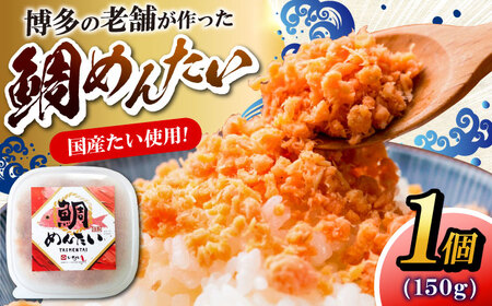 博多の新名物　たいめんたい　150g×1個　《豊前市》【株式会社木村食品】明太子 めんたい ごはんのお供 博多[VEG014]