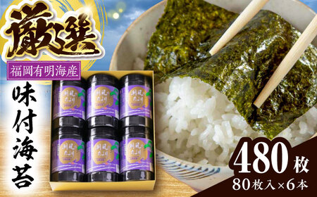 福岡有明のり 潮風のたよりセット 味付海苔 10切80枚×6本(合計480枚) 《豊前市》【株式会社木村食品(千代海苔株式会社)】[VEH001]