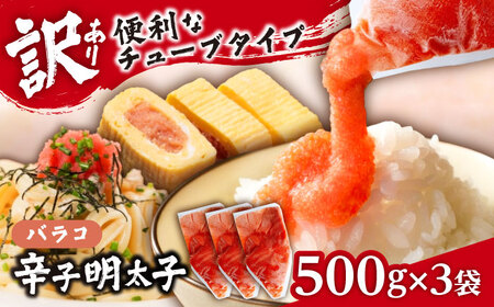 【訳あり】辛子明太子 バラコLM 1.5kg(500g×3個)《豊前市》【株式会社木村食品（株式会社 稲石）】[VEI003]