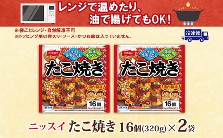 ニッスイ たこ焼き 16個入×2袋[VEM001]冷凍たこ焼き