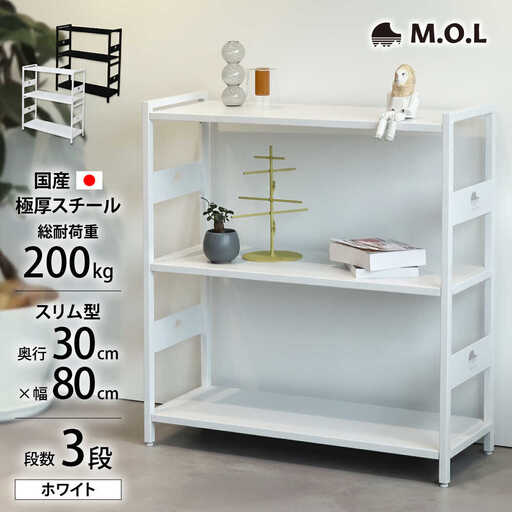 M.O.L アイアンシェルフ 3段 幅80cm×奥行30cm ホワイト MOL-XS803(WT) 《豊前市》【ミナト電機工業株式会社】家具 棚 組み立て インテリア[VBZ027]