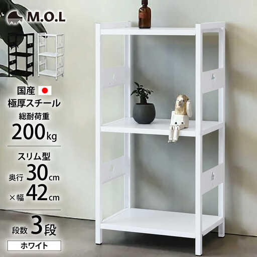 M.O.L アイアンシェルフ 3段 幅42cm×奥行30cm ホワイト MOL-XS423(WT) 《豊前市》【ミナト電機工業株式会社】家具 棚 組み立て インテリア[VBZ029]