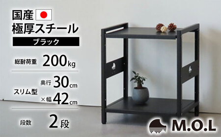 M.O.L アイアンシェルフ 2段 幅42cm×奥行30cm ブラック MOL-XS422(BK) 《豊前市》【ミナト電機工業株式会社】家具 棚 組み立て インテリア[VBZ034]