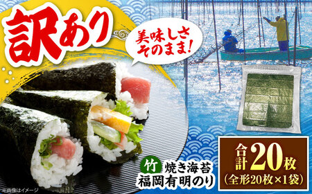 福岡有明のり【竹】わけあり 焼き海苔 全形20枚  《豊前市》【株式会社木村食品】 のり 海苔 焼きのり 焼き海苔 わけあり 訳あり[VEG023]