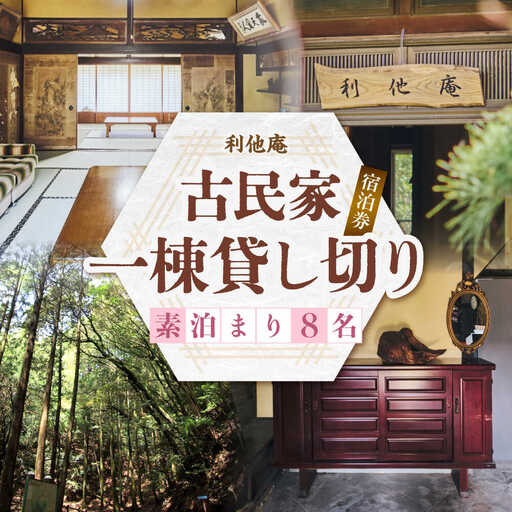 利他庵 宿泊券 8名様分《豊前市》【OH！YEAH！農園】[VER006]