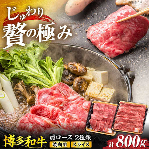 博多和牛 肩ロース 焼肉用・スライス 800g(各400g)《豊前市》【JA全農ミートフーズ株式会社】[VET005]