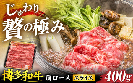 博多和牛 肩ローススライス 400g 《豊前市》【JA全農ミートフーズ株式会社】[VET006]